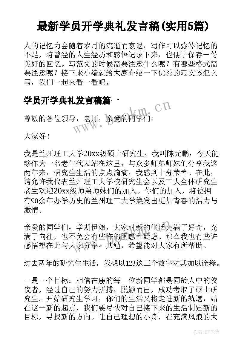 最新学员开学典礼发言稿(实用5篇)