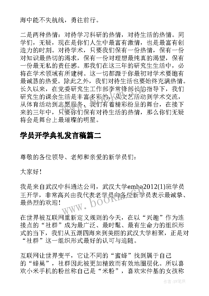 最新学员开学典礼发言稿(实用5篇)