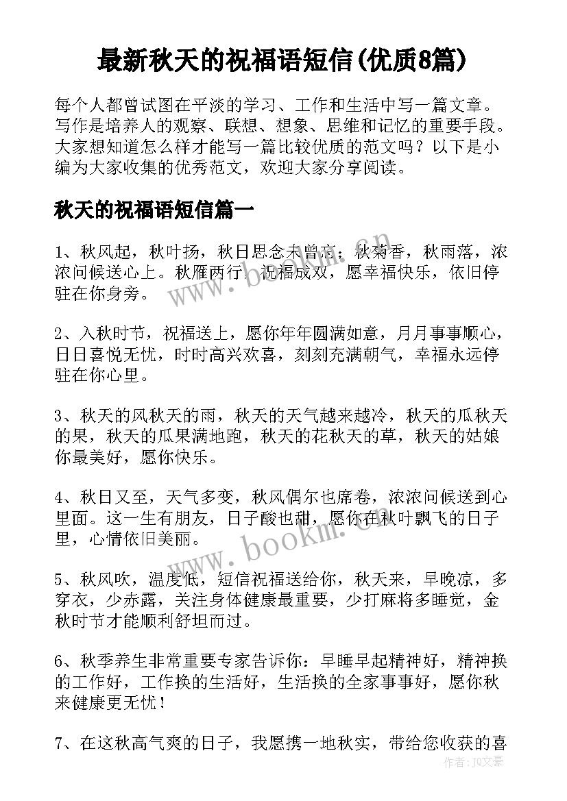 最新秋天的祝福语短信(优质8篇)