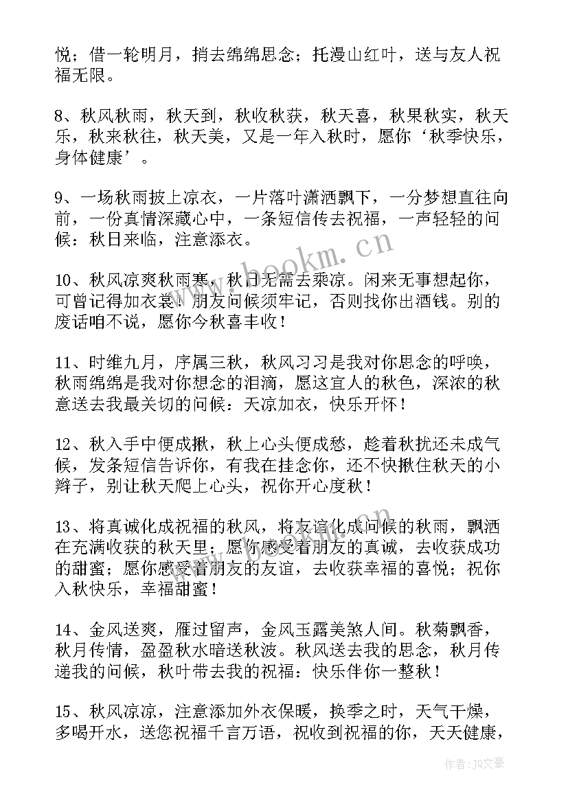 最新秋天的祝福语短信(优质8篇)