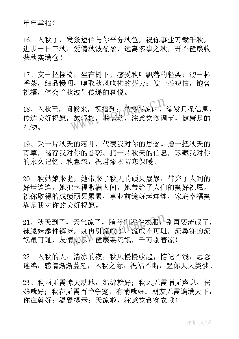 最新秋天的祝福语短信(优质8篇)