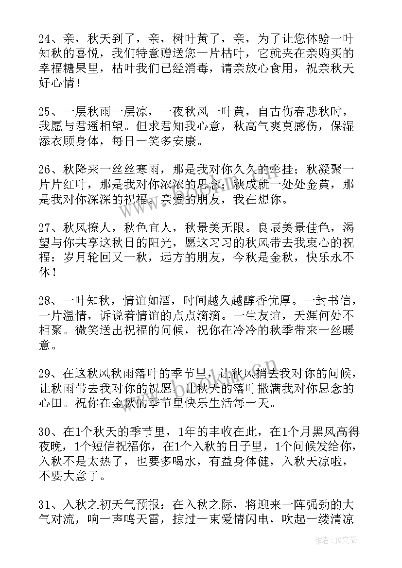 最新秋天的祝福语短信(优质8篇)