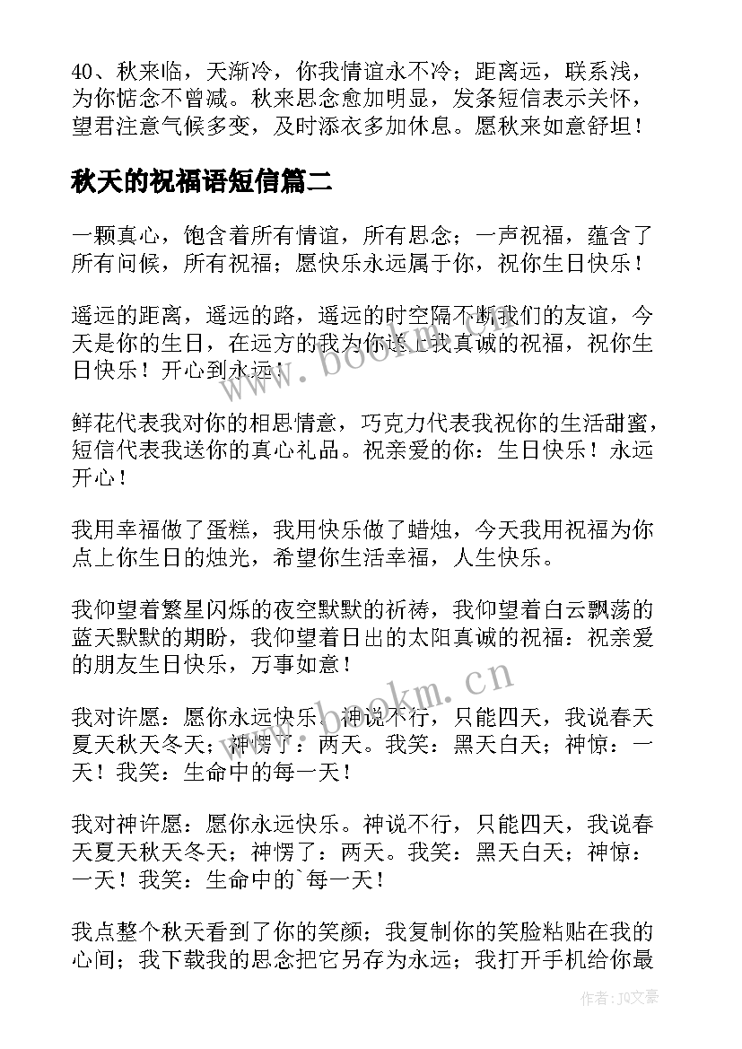 最新秋天的祝福语短信(优质8篇)