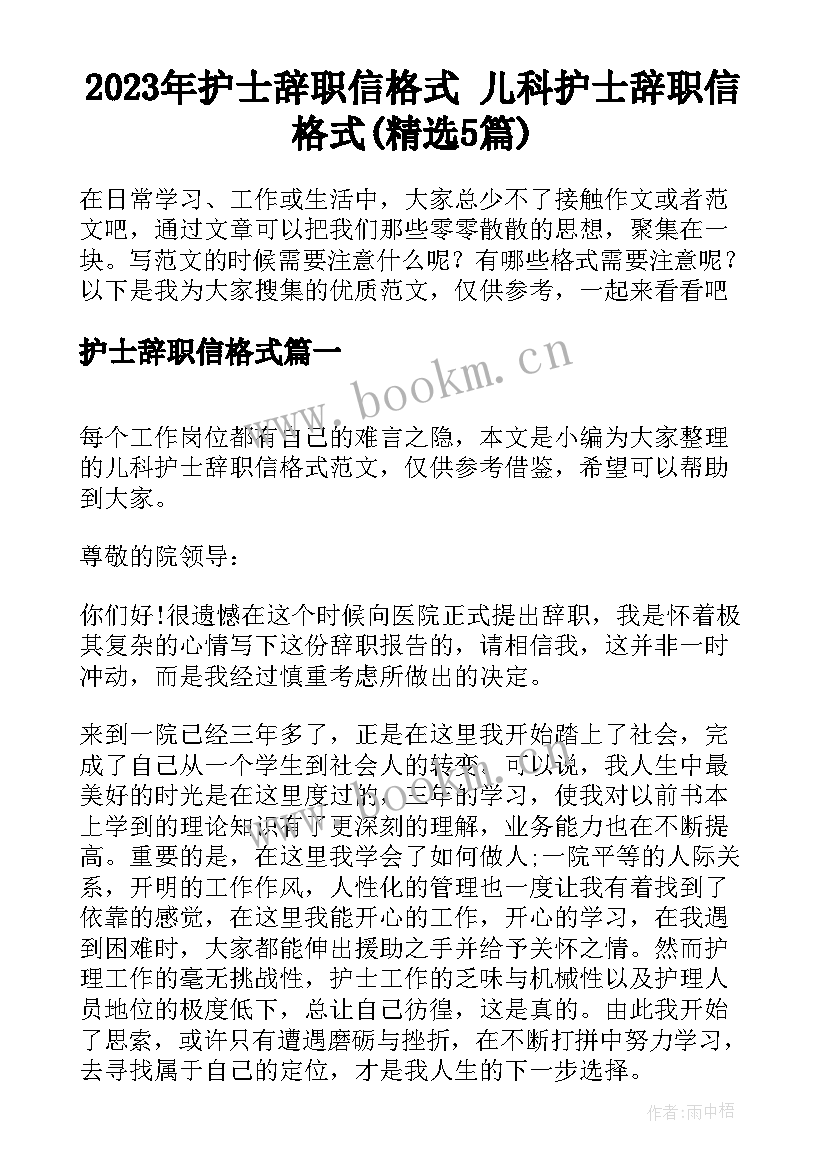 2023年护士辞职信格式 儿科护士辞职信格式(精选5篇)