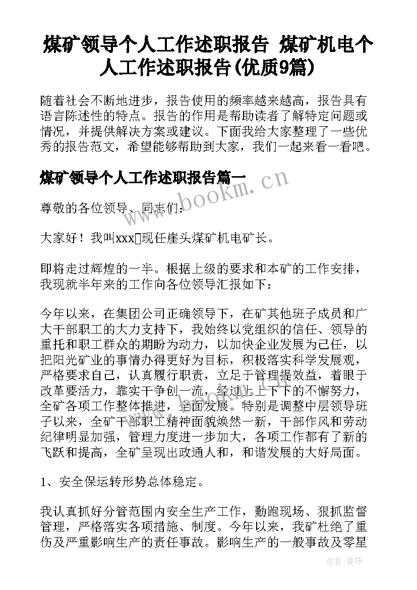 煤矿领导个人工作述职报告 煤矿机电个人工作述职报告(优质9篇)