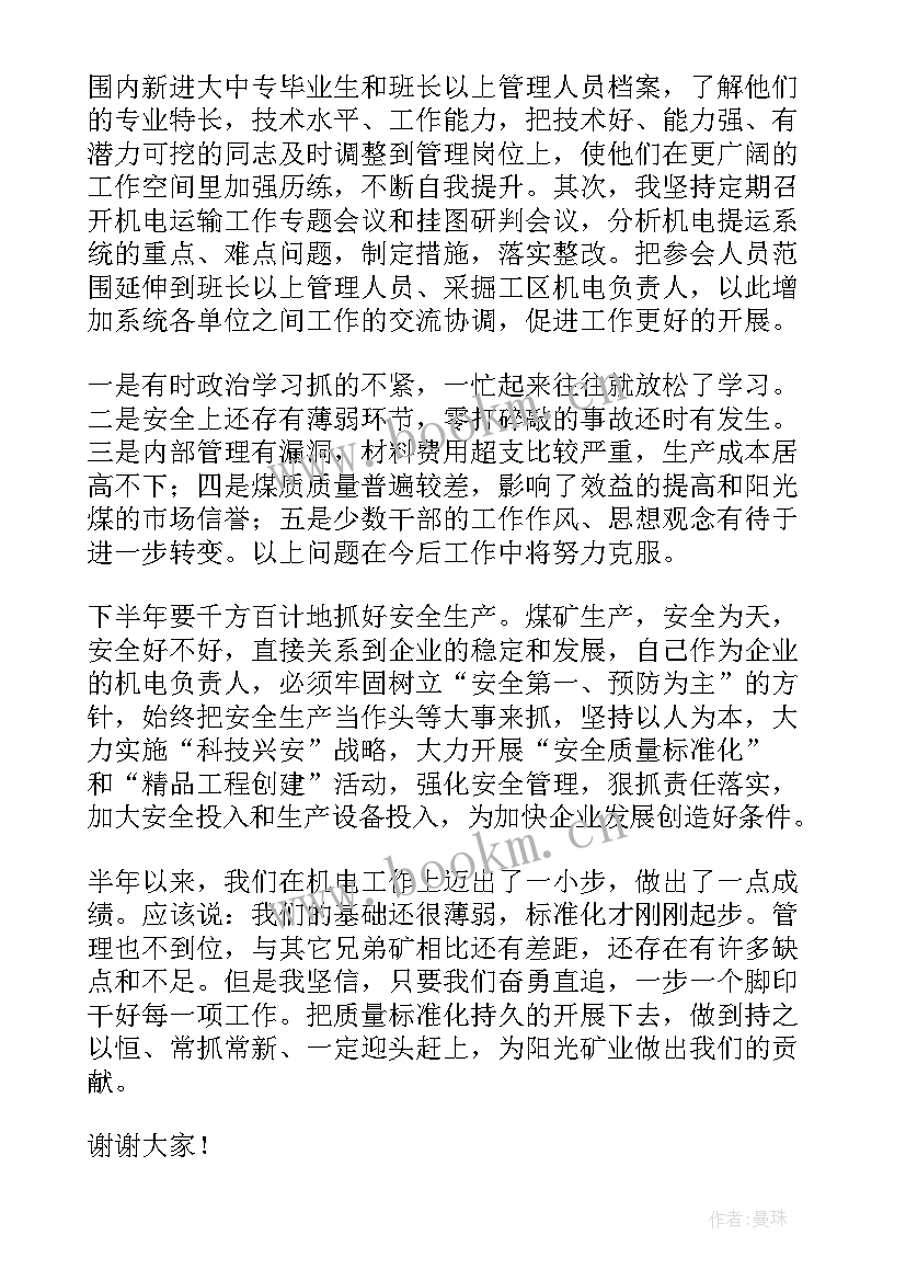 煤矿领导个人工作述职报告 煤矿机电个人工作述职报告(优质9篇)