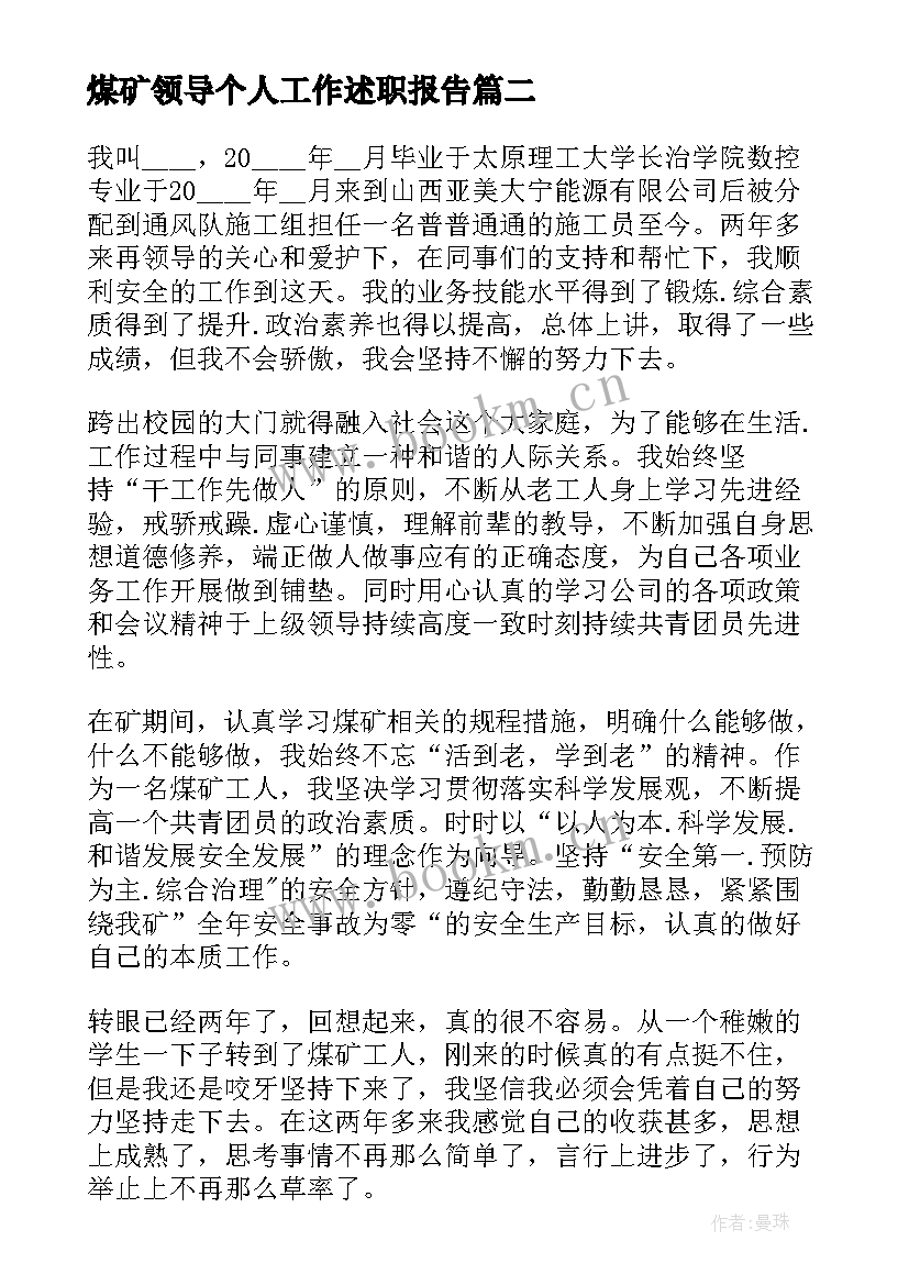 煤矿领导个人工作述职报告 煤矿机电个人工作述职报告(优质9篇)