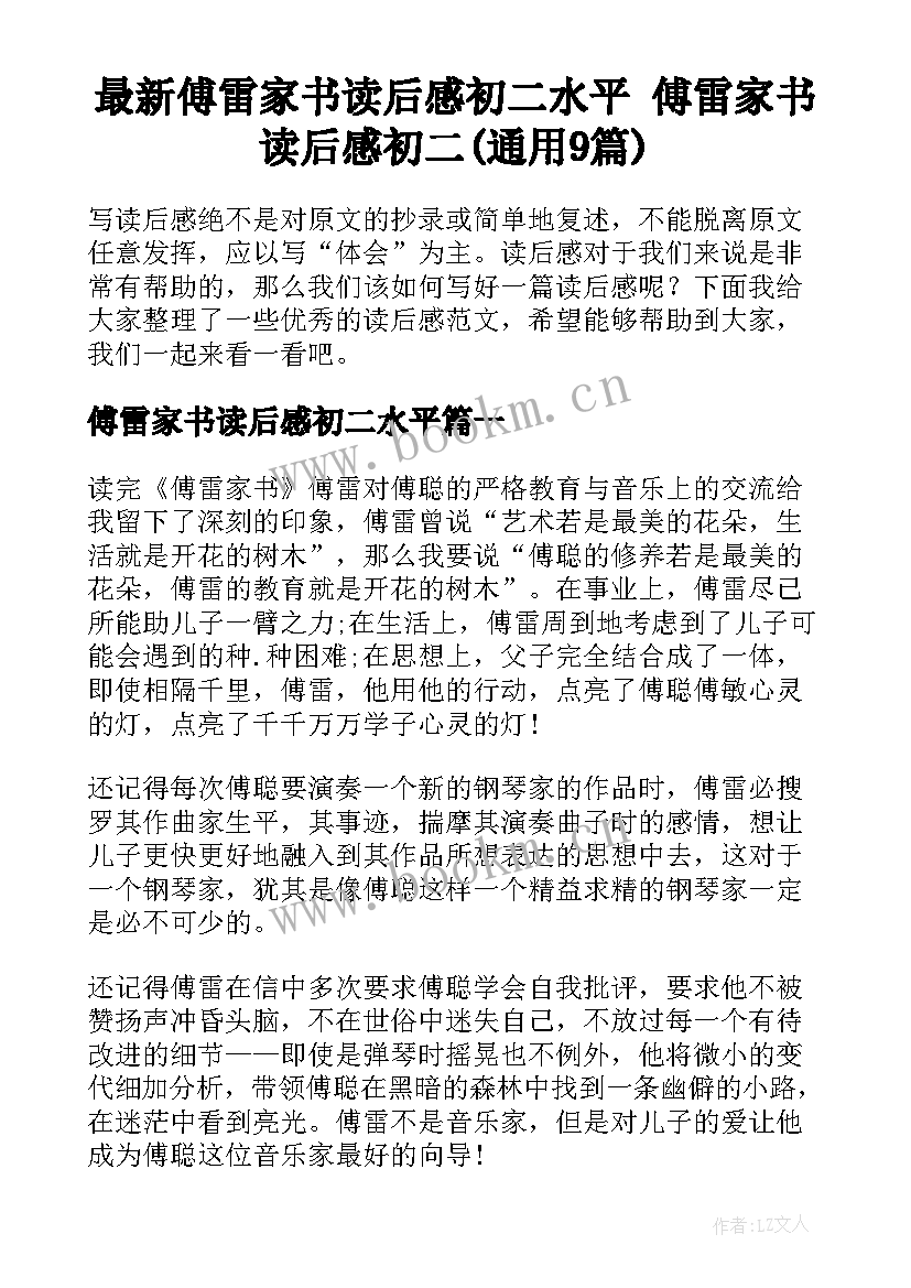 最新傅雷家书读后感初二水平 傅雷家书读后感初二(通用9篇)