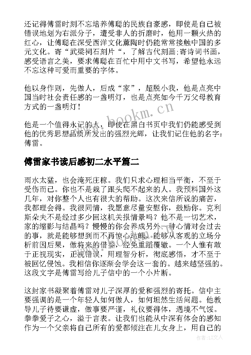 最新傅雷家书读后感初二水平 傅雷家书读后感初二(通用9篇)