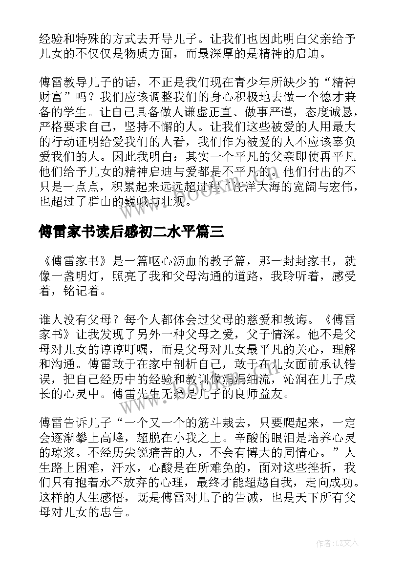 最新傅雷家书读后感初二水平 傅雷家书读后感初二(通用9篇)