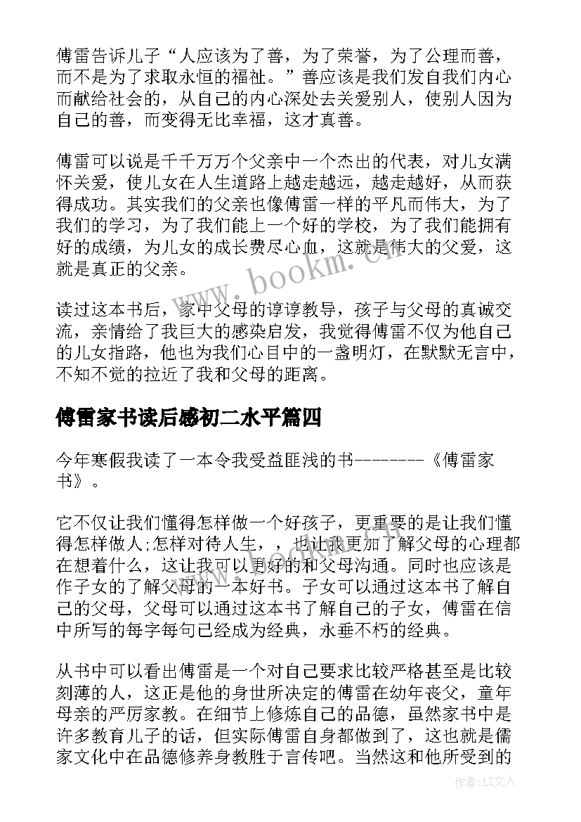 最新傅雷家书读后感初二水平 傅雷家书读后感初二(通用9篇)