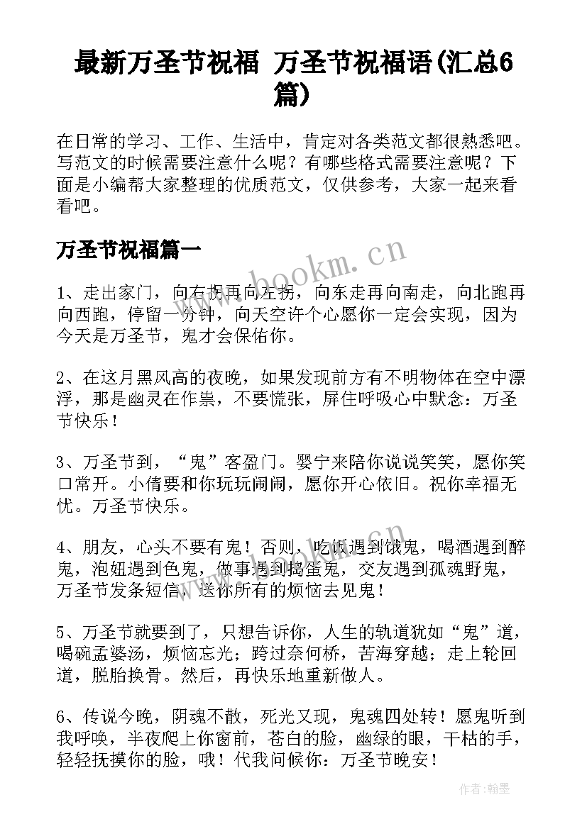 最新万圣节祝福 万圣节祝福语(汇总6篇)