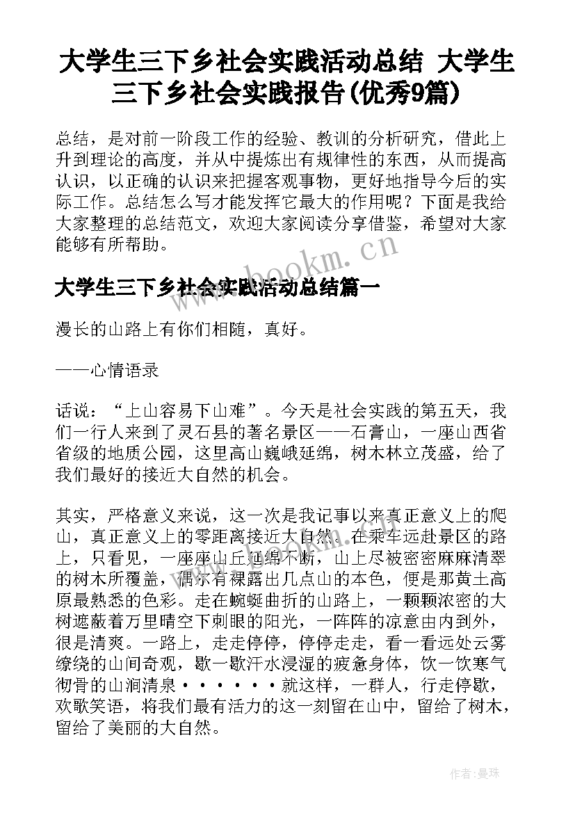 大学生三下乡社会实践活动总结 大学生三下乡社会实践报告(优秀9篇)