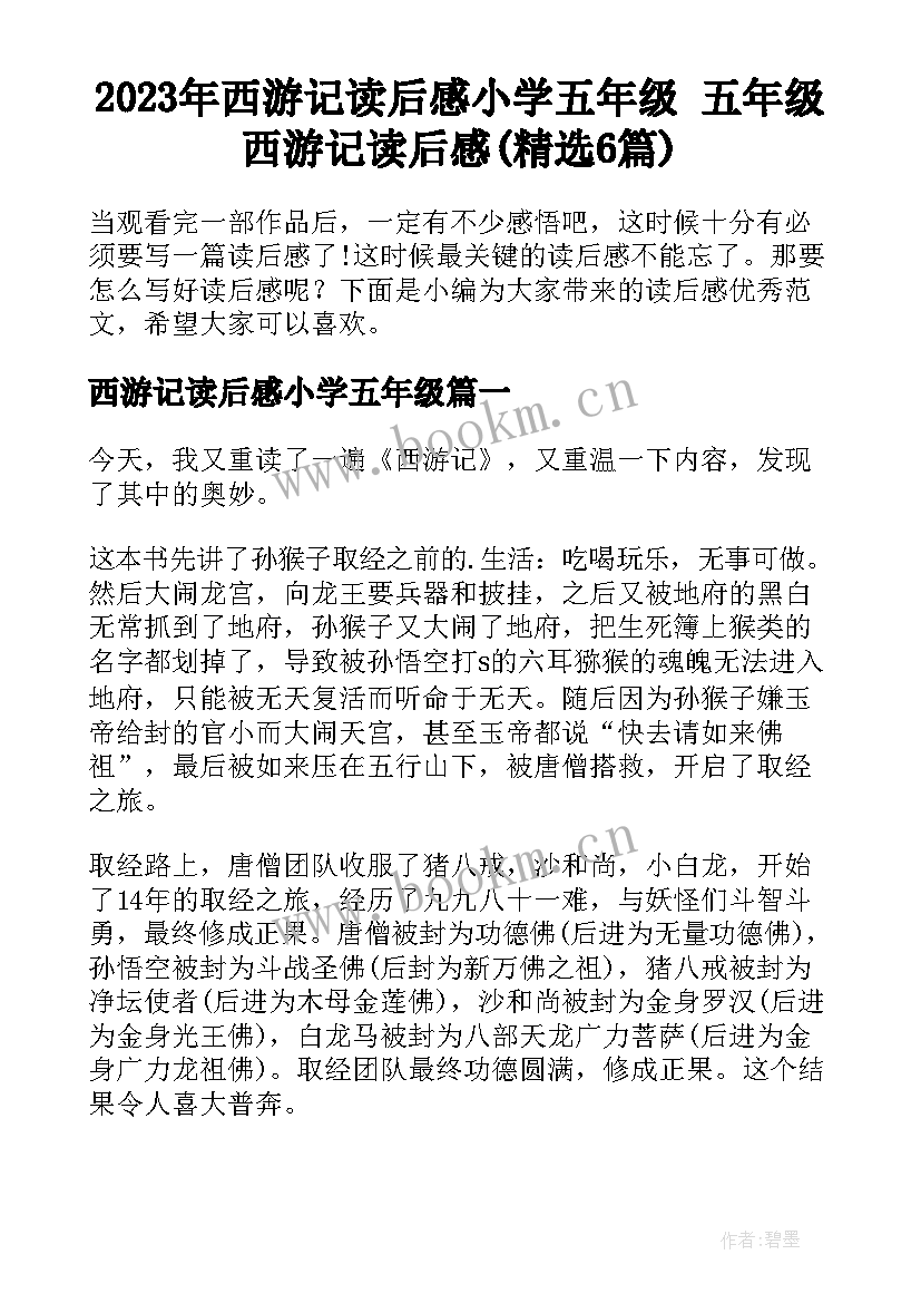 2023年西游记读后感小学五年级 五年级西游记读后感(精选6篇)