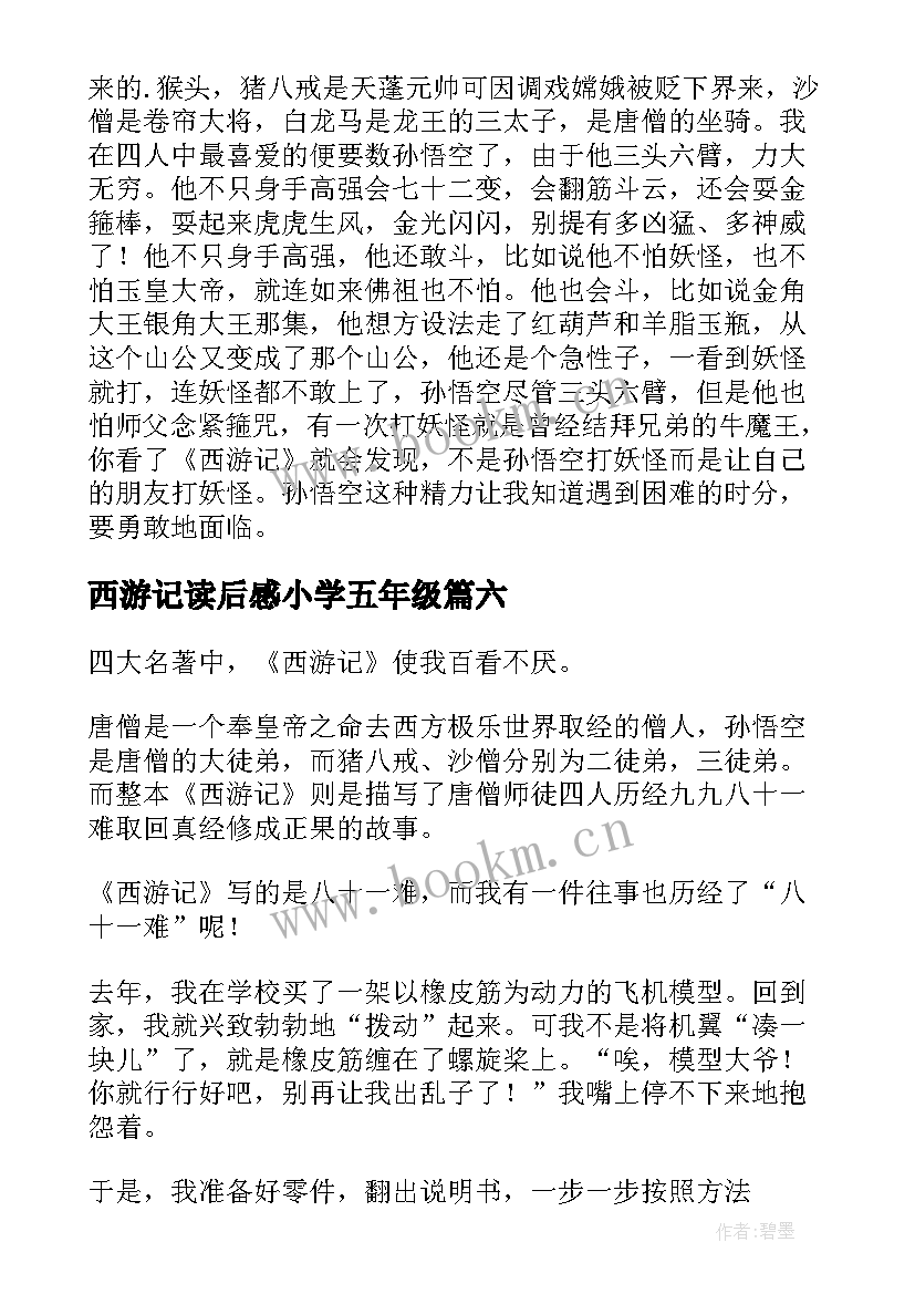 2023年西游记读后感小学五年级 五年级西游记读后感(精选6篇)