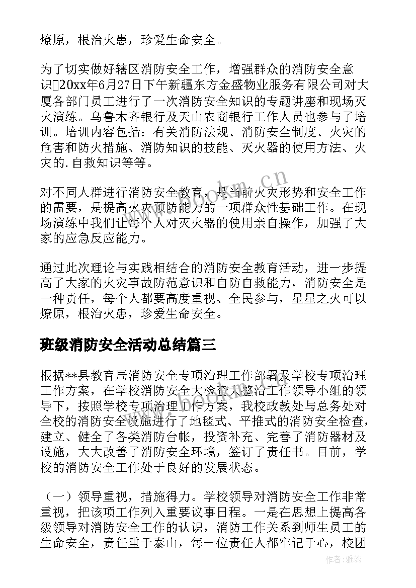 班级消防安全活动总结 消防安全活动总结(精选6篇)