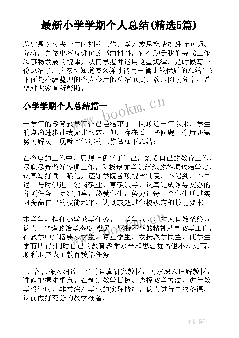 最新小学学期个人总结(精选5篇)