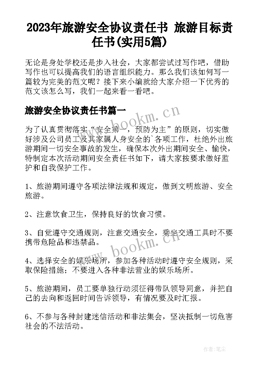 2023年旅游安全协议责任书 旅游目标责任书(实用5篇)