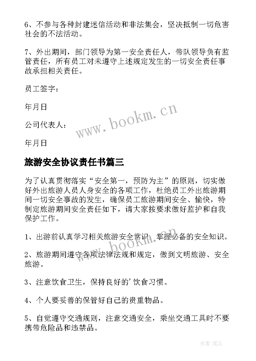 2023年旅游安全协议责任书 旅游目标责任书(实用5篇)