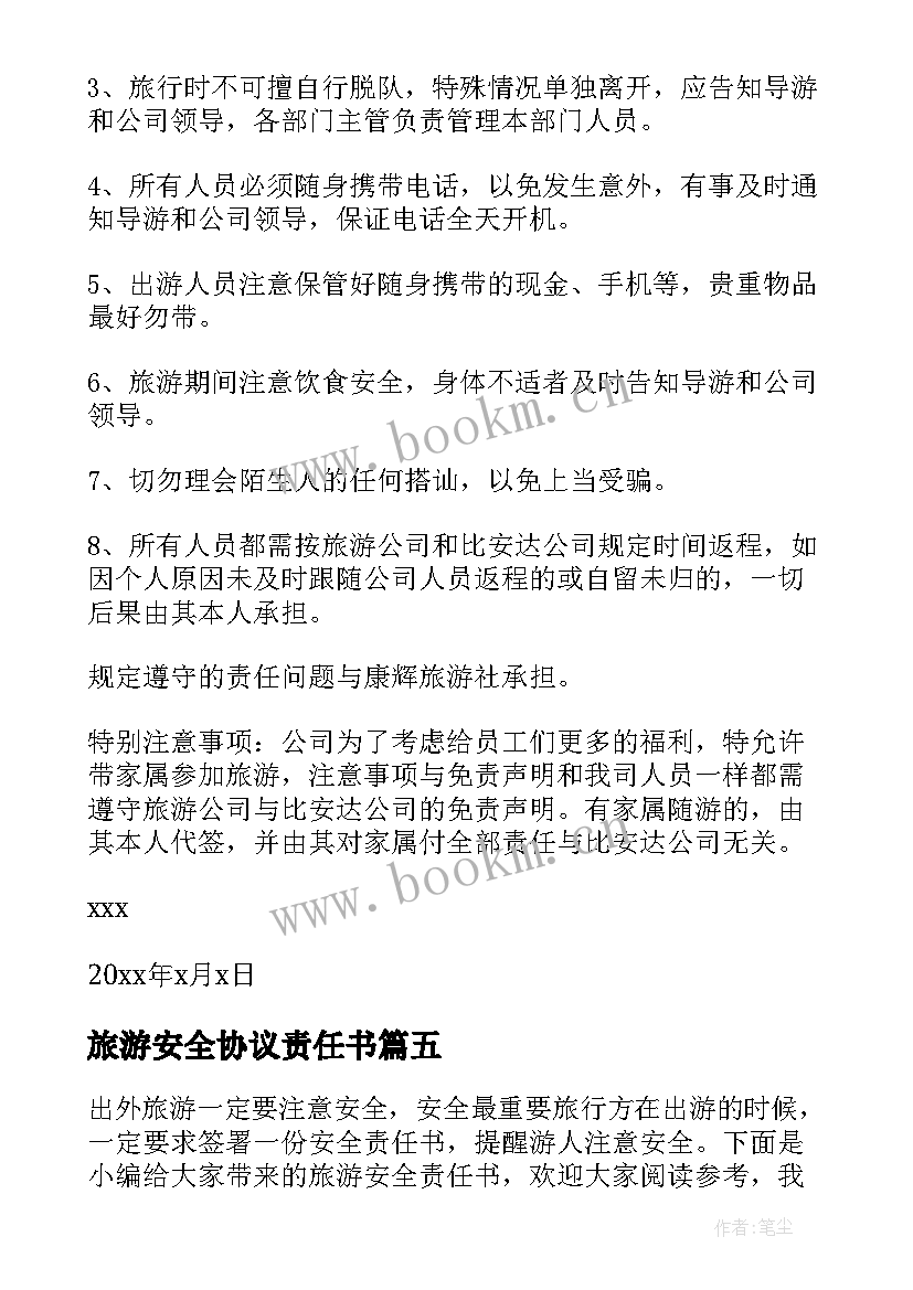 2023年旅游安全协议责任书 旅游目标责任书(实用5篇)