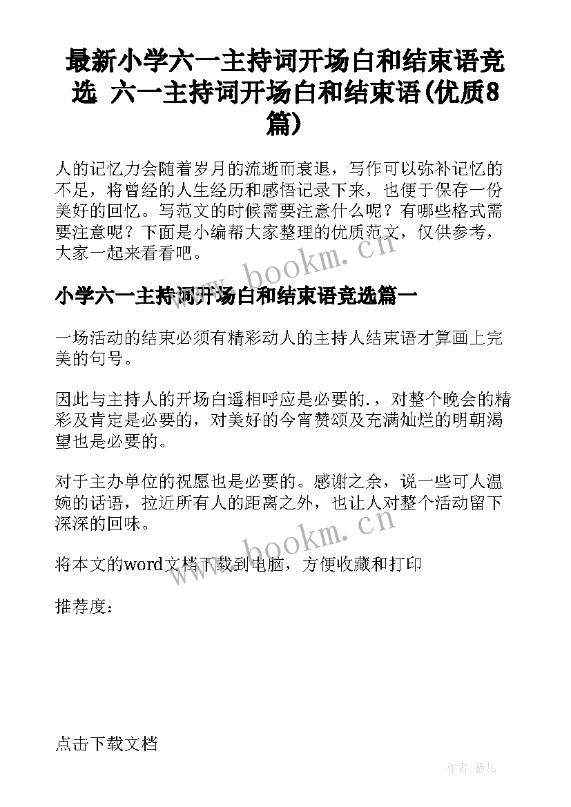 最新小学六一主持词开场白和结束语竞选 六一主持词开场白和结束语(优质8篇)