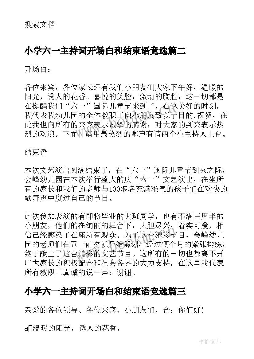 最新小学六一主持词开场白和结束语竞选 六一主持词开场白和结束语(优质8篇)