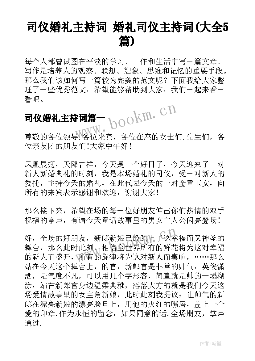 司仪婚礼主持词 婚礼司仪主持词(大全5篇)