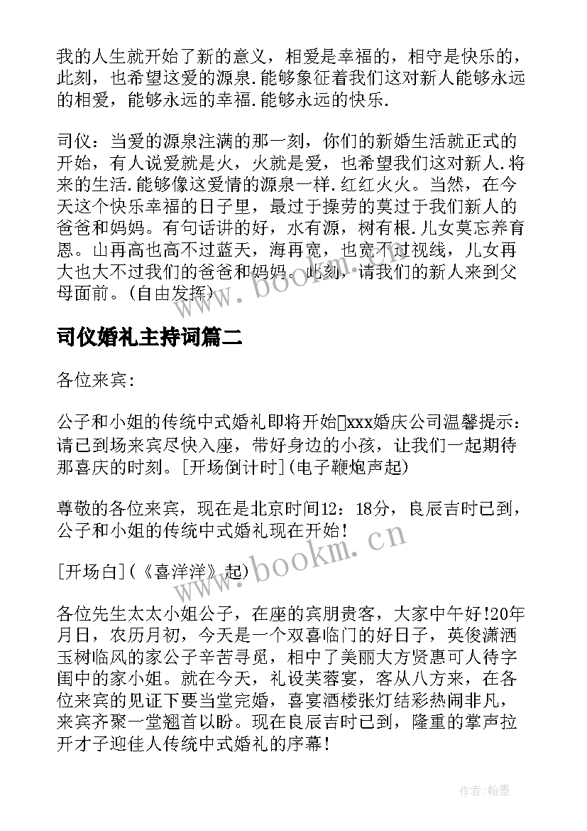 司仪婚礼主持词 婚礼司仪主持词(大全5篇)