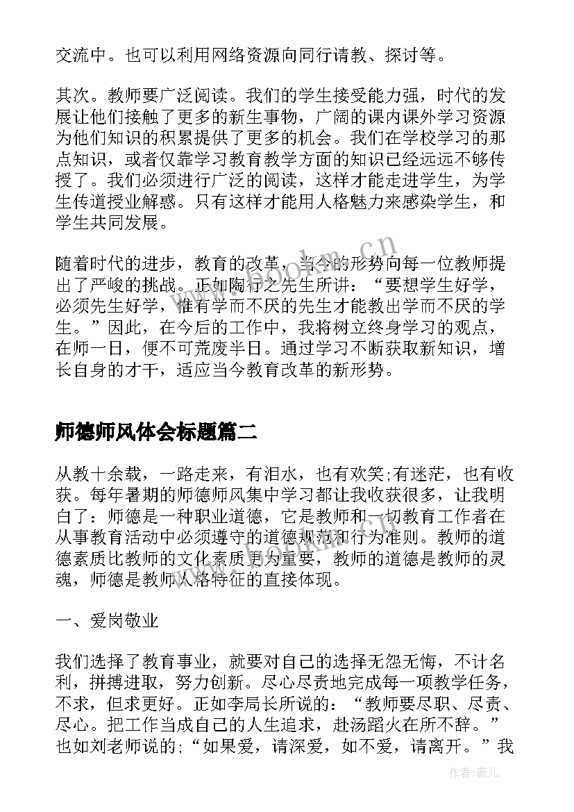 2023年师德师风体会标题 师德师风学习心得感悟(实用5篇)