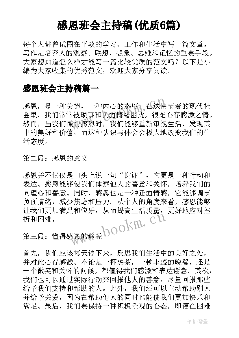 感恩班会主持稿(优质6篇)