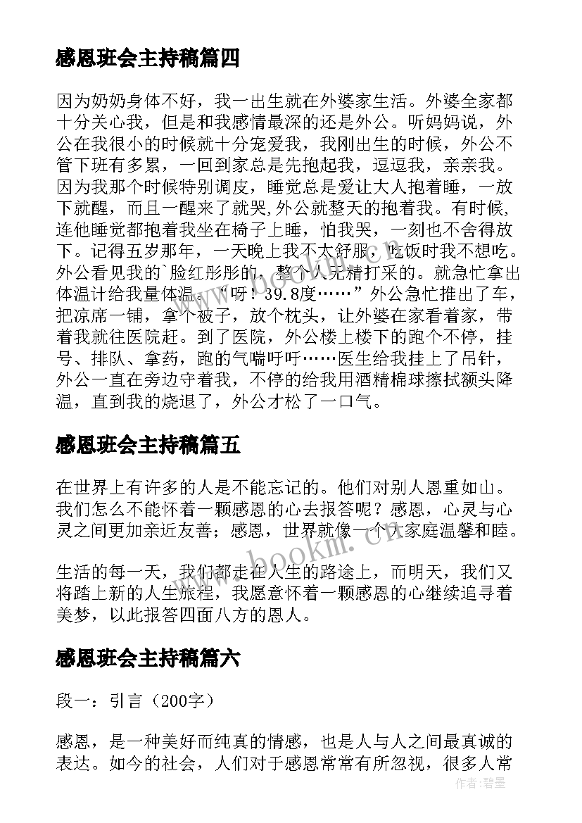 感恩班会主持稿(优质6篇)