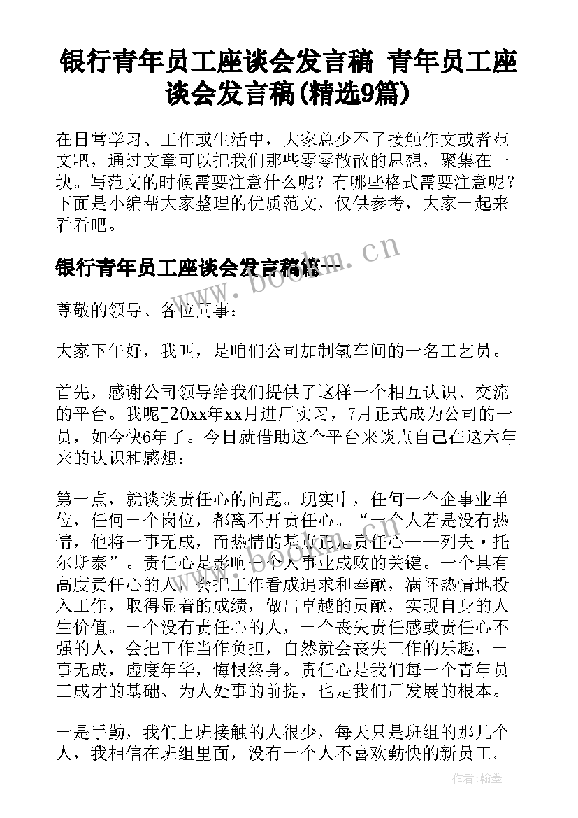 银行青年员工座谈会发言稿 青年员工座谈会发言稿(精选9篇)