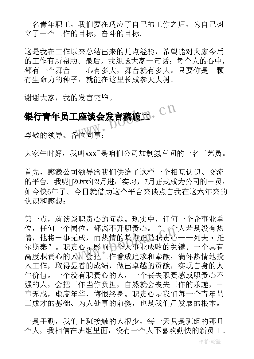 银行青年员工座谈会发言稿 青年员工座谈会发言稿(精选9篇)