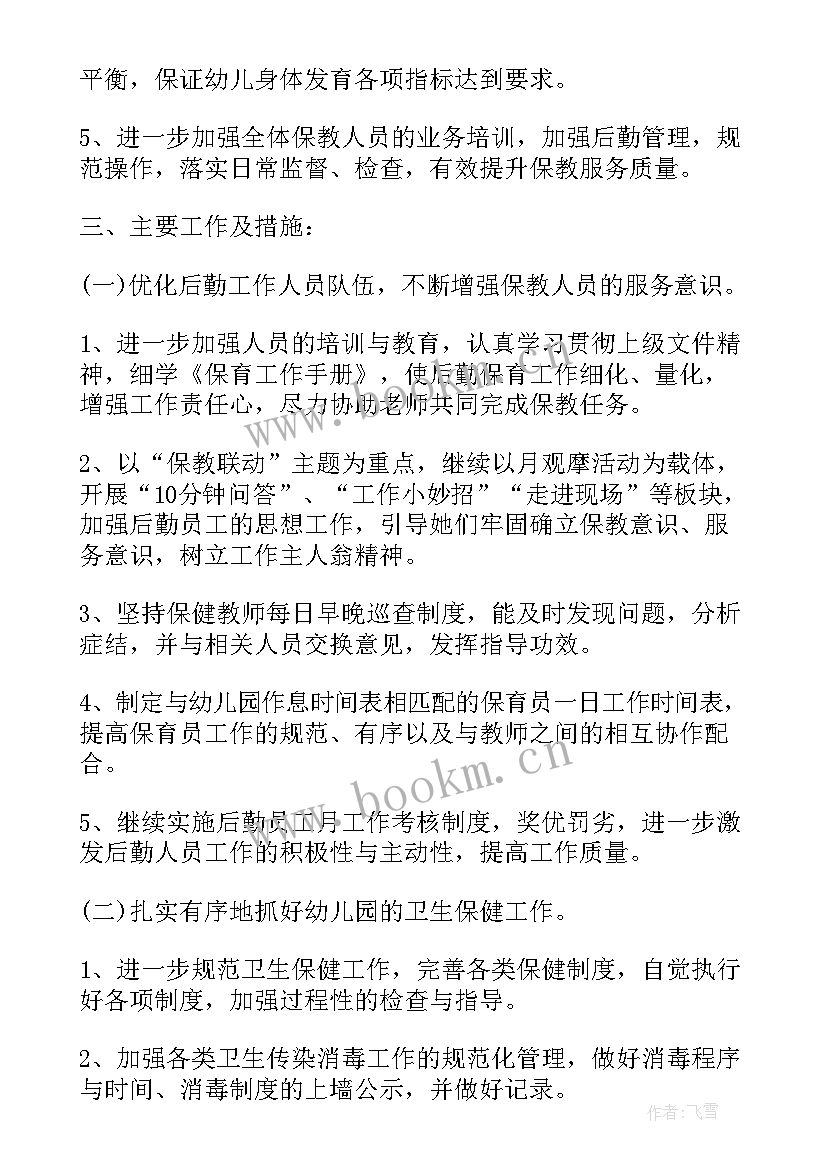 新学期后勤工作思路 新学期幼儿园后勤工作计划(优秀5篇)