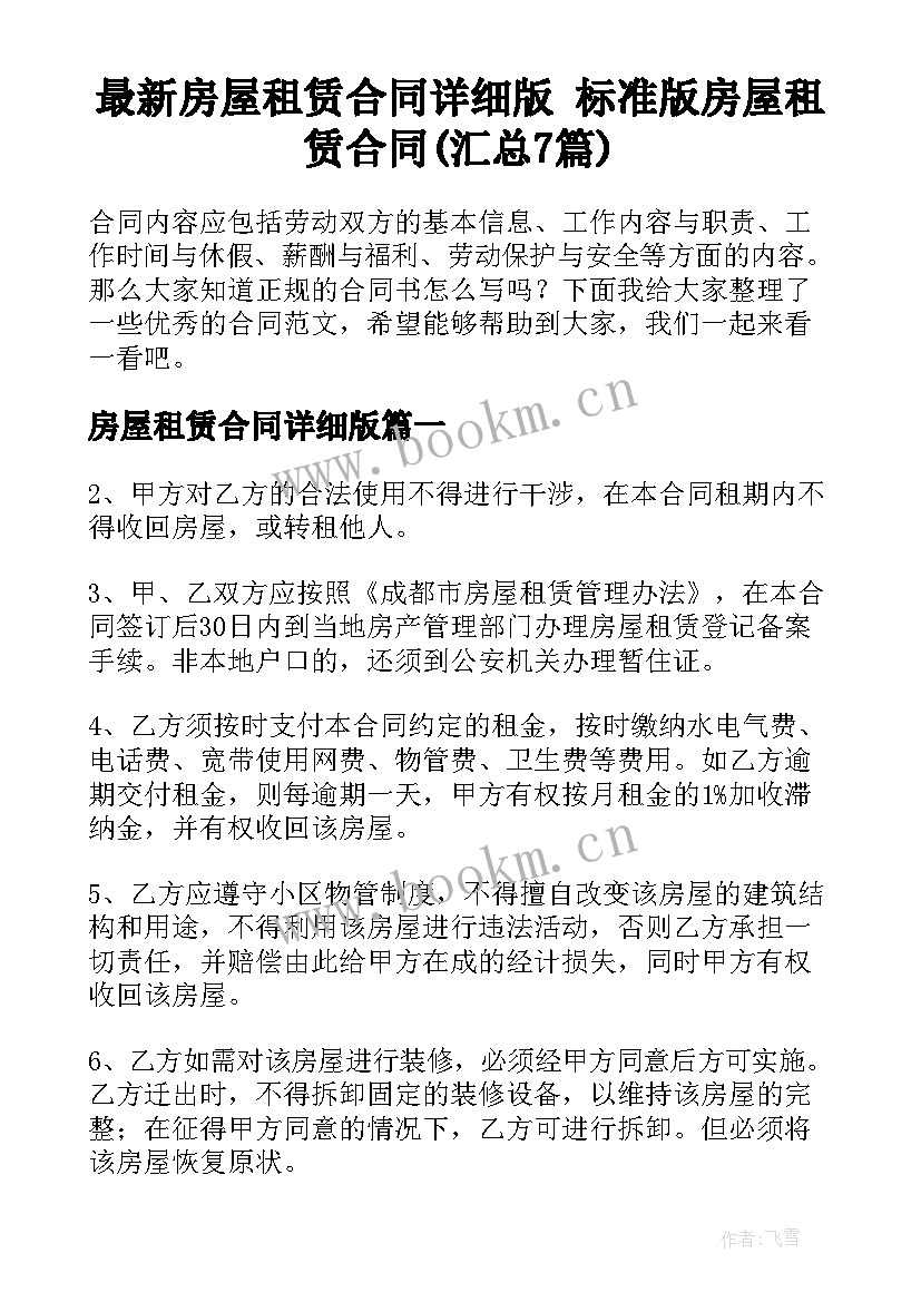 最新房屋租赁合同详细版 标准版房屋租赁合同(汇总7篇)