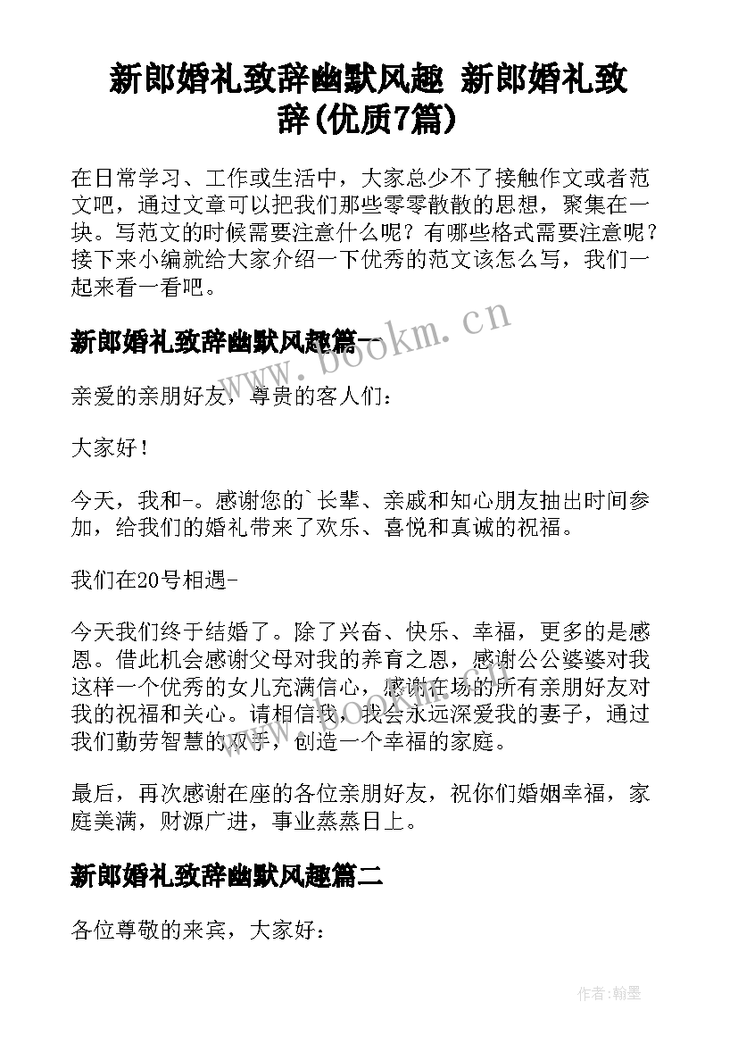 新郎婚礼致辞幽默风趣 新郎婚礼致辞(优质7篇)