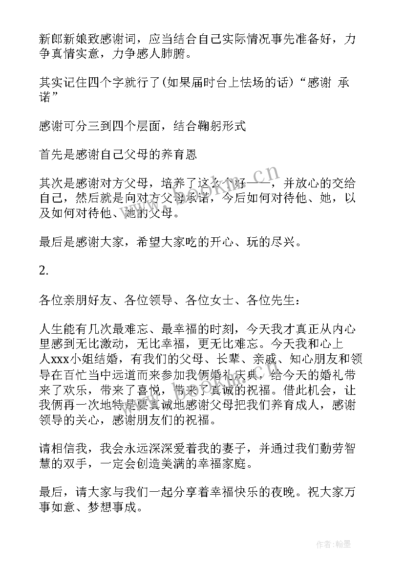 新郎婚礼致辞幽默风趣 新郎婚礼致辞(优质7篇)