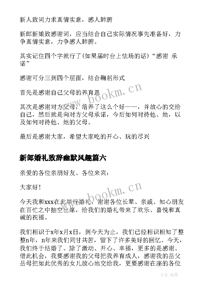 新郎婚礼致辞幽默风趣 新郎婚礼致辞(优质7篇)