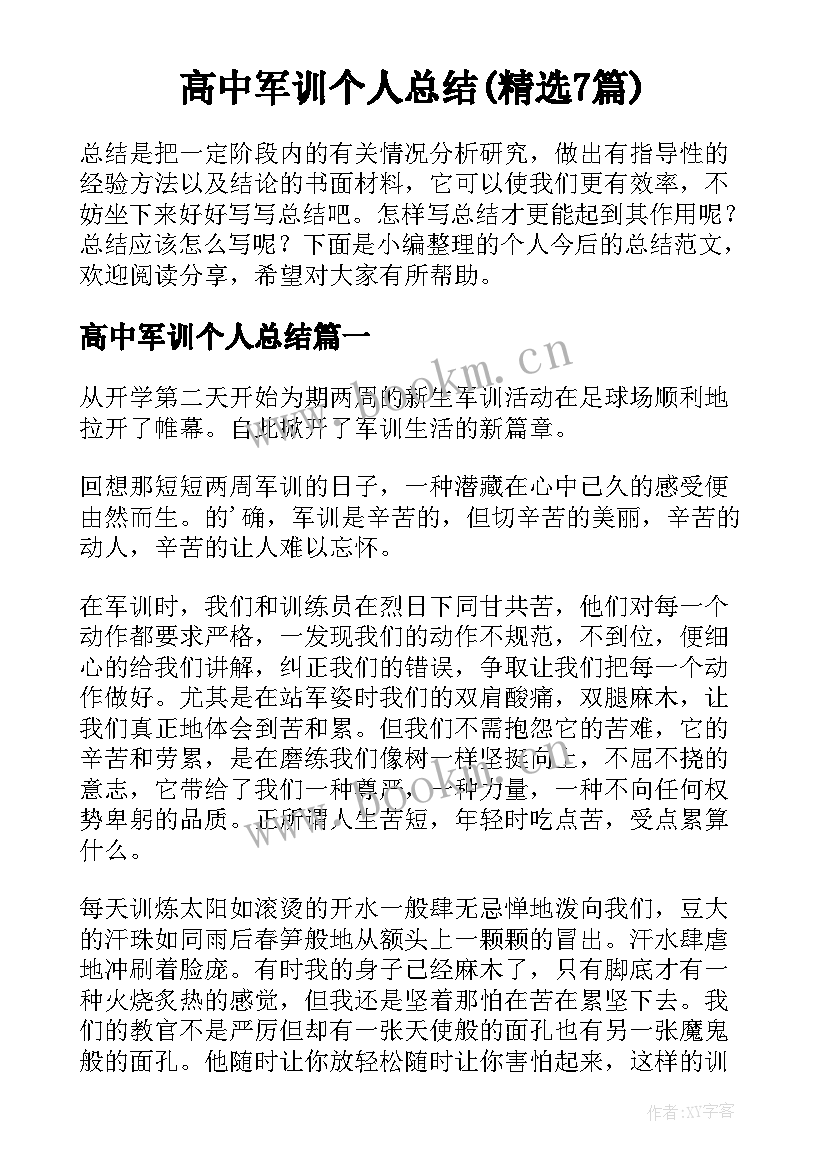 高中军训个人总结(精选7篇)