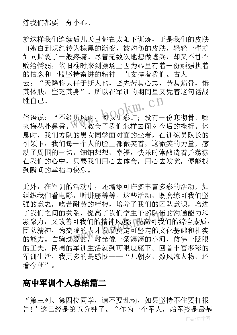 高中军训个人总结(精选7篇)