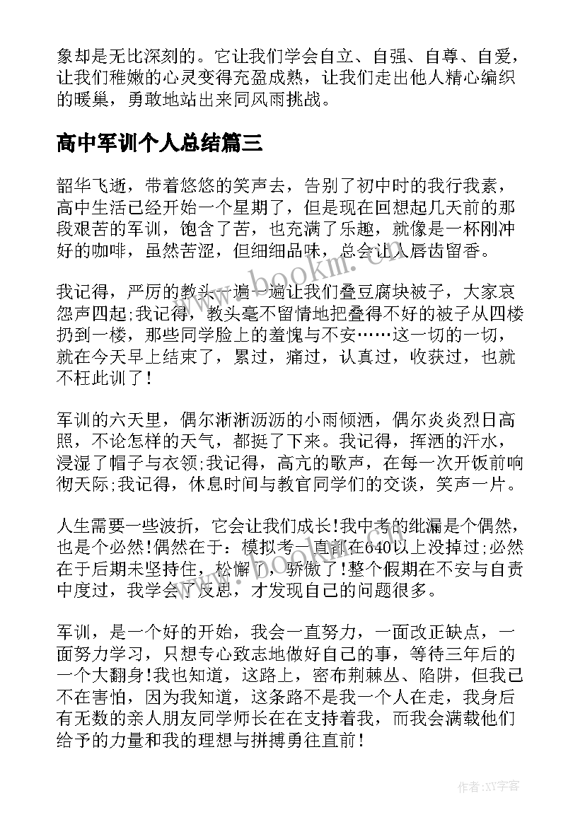 高中军训个人总结(精选7篇)