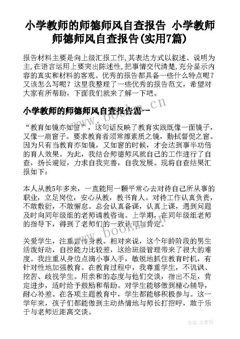 小学教师的师德师风自查报告 小学教师师德师风自查报告(实用7篇)