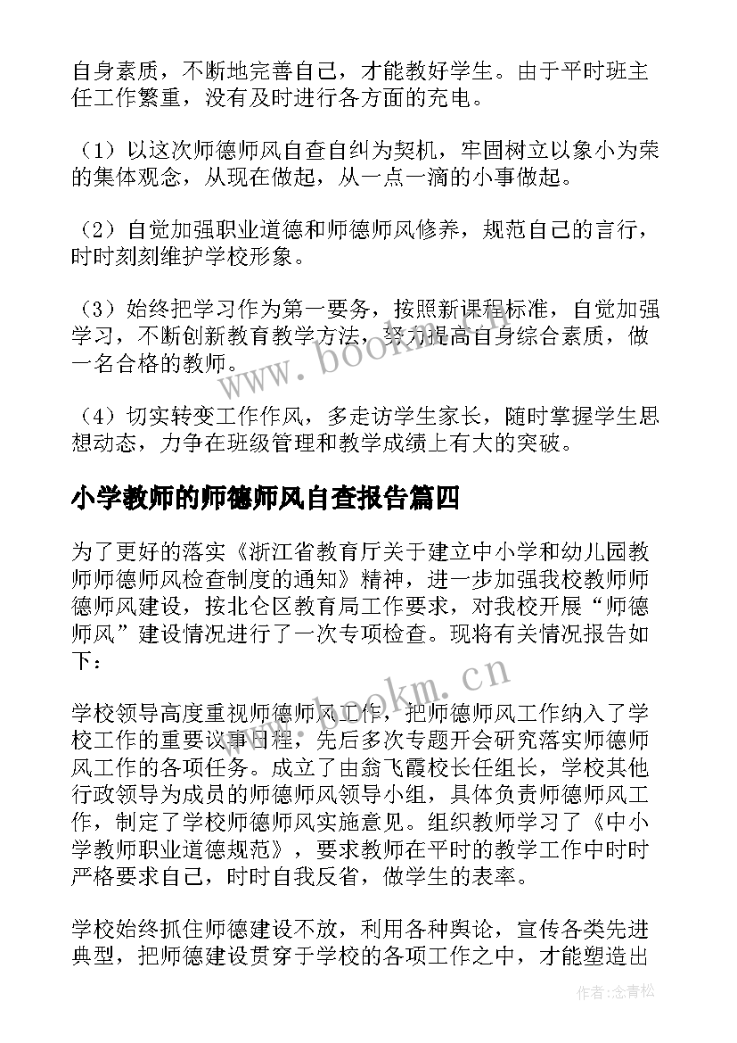 小学教师的师德师风自查报告 小学教师师德师风自查报告(实用7篇)