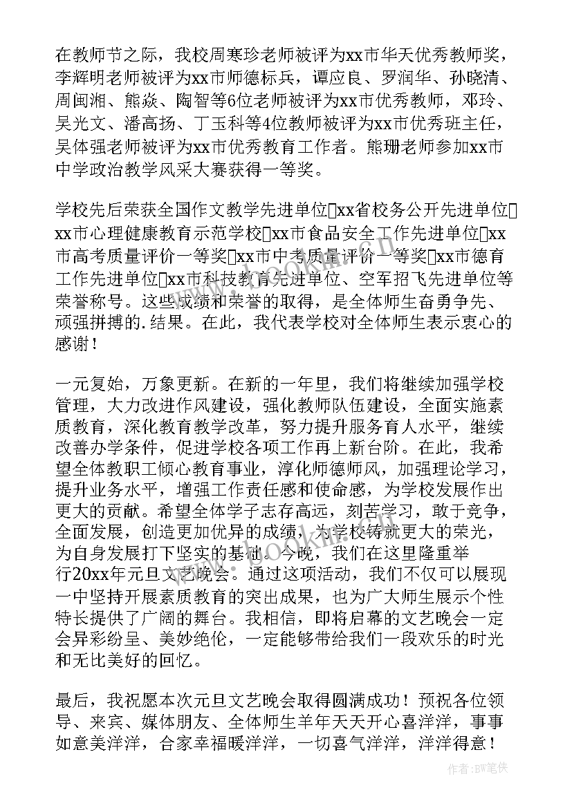 最新元旦晚会开幕式演讲稿(通用7篇)