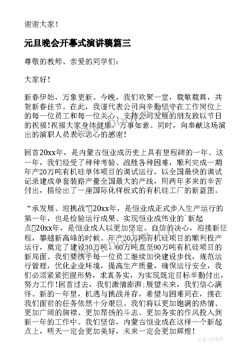 最新元旦晚会开幕式演讲稿(通用7篇)