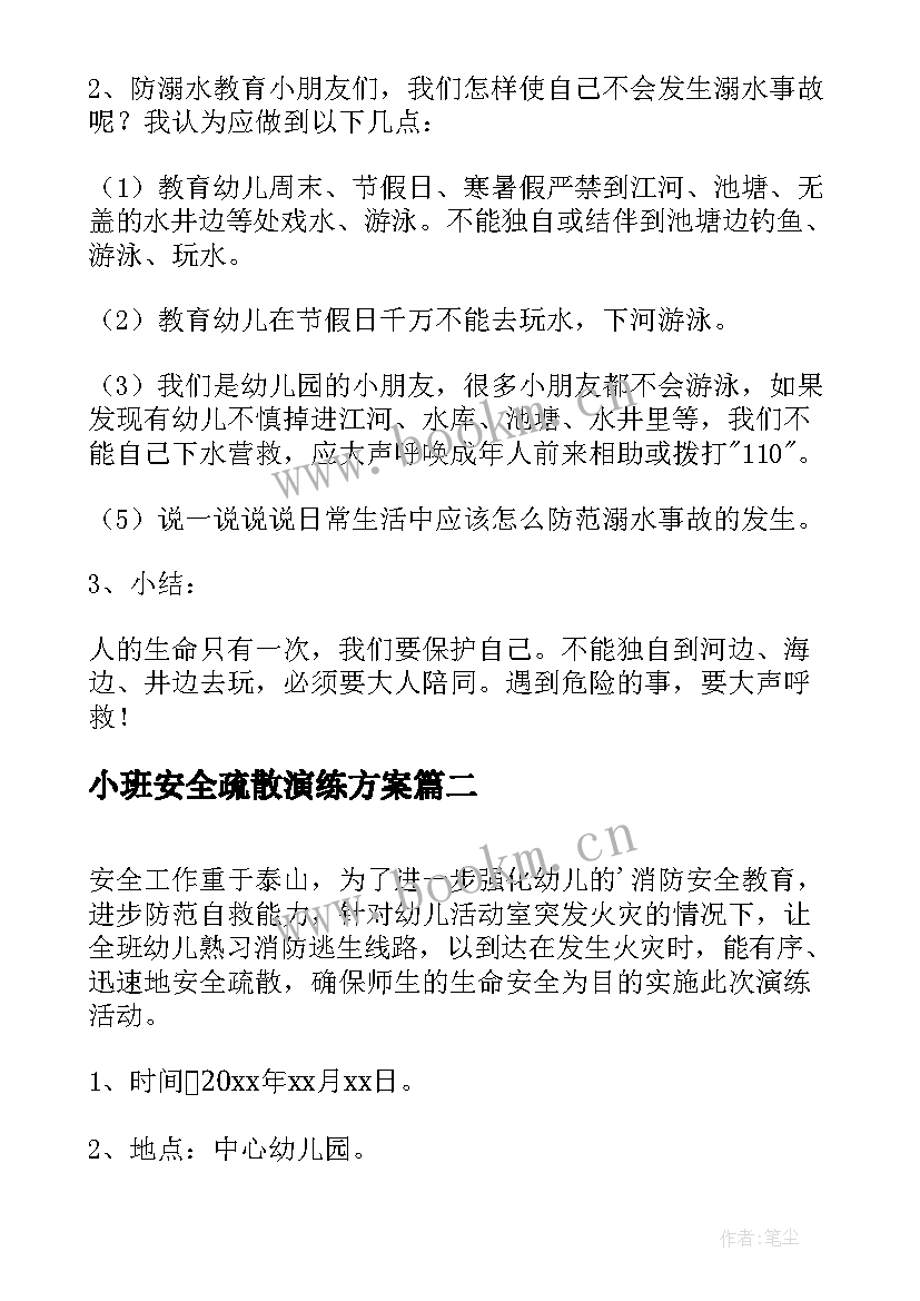 最新小班安全疏散演练方案(优质9篇)