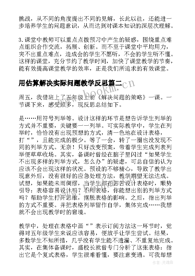 最新用估算解决实际问题教学反思(大全10篇)