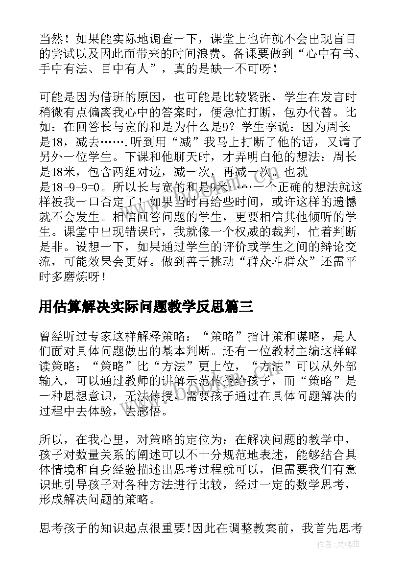 最新用估算解决实际问题教学反思(大全10篇)