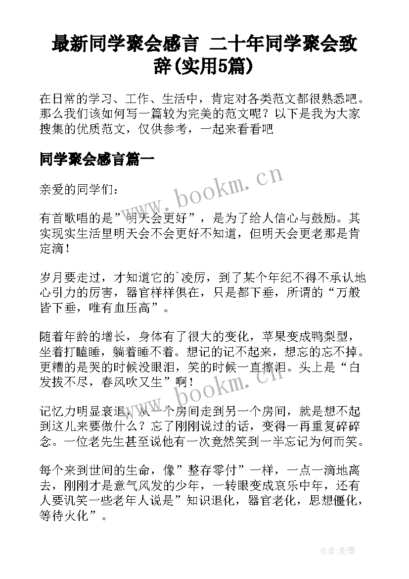 最新同学聚会感言 二十年同学聚会致辞(实用5篇)