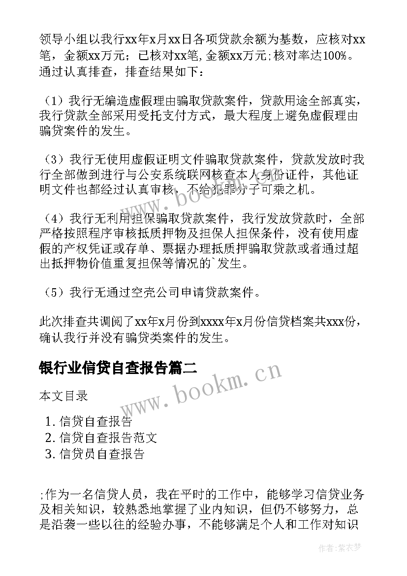 最新银行业信贷自查报告(汇总5篇)